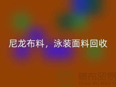 尼龙布料星空体育(中国)官方网站STAR SPORTS，泳装面料星空体育(中国)官方网站STAR SPORTS【浙江库存布料星空体育(中国)官方网站STAR SPORTS网站】