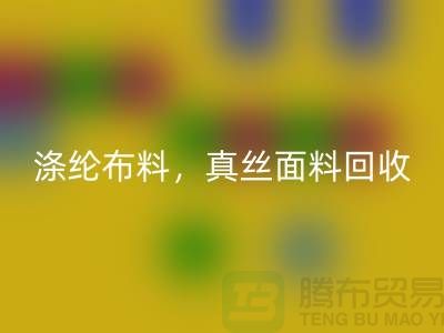 涤纶布料星空体育(中国)官方网站STAR SPORTS，真丝面料星空体育(中国)官方网站STAR SPORTS，上海库存布料星空体育(中国)官方网站STAR SPORTS平台