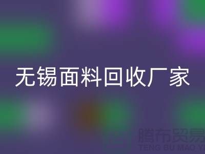 ###如何获取无锡布料星空体育(中国)官方网站STAR SPORTS联系方式【无锡面料星空体育(中国)官方网站STAR SPORTS厂家】