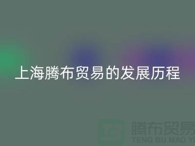 星空体育(中国)官方网站STAR SPORTS布料公司简介：上海腾布贸易的发展历程、技术评估与行业地位