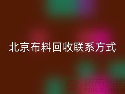 北京布料星空体育(中国)官方网站STAR SPORTS联系方式——电话号码——北京库存面料星空体育(中国)官方网站STAR SPORTS公司
