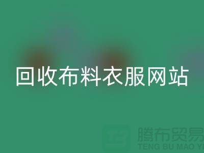 星空体育(中国)官方网站STAR SPORTS布料衣服，赋予旧衣新生命-库存辅料星空体育(中国)官方网站STAR SPORTS网站