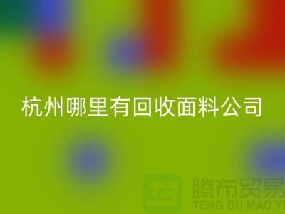看杭州哪里有星空体育(中国)官方网站STAR SPORTS面料公司&长知识&浙江布料星空体育(中国)官方网站STAR SPORTS市场