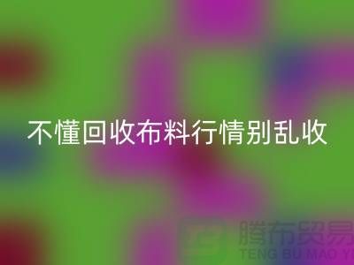 不懂行情高价星空体育(中国)官方网站STAR SPORTS布料让我赔掉了老婆本-上海布料星空体育(中国)官方网站STAR SPORTS厂家