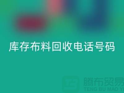 上海库存布料星空体育(中国)官方网站STAR SPORTS电话号码一号难求，价值过万你敢相信吗？