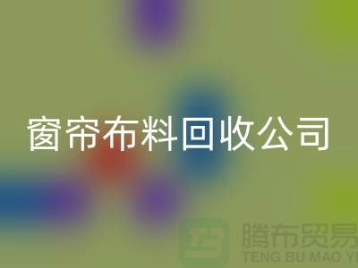 窗帘布料星空体育(中国)官方网站STAR SPORTS公司不受环境影响价格一样-广州面料星空体育(中国)官方网站STAR SPORTS厂家