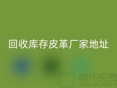 ## 库存皮革星空体育(中国)官方网站STAR SPORTS多少钱一吨-上海星空体育(中国)官方网站STAR SPORTS库存皮革厂家地址和手机号