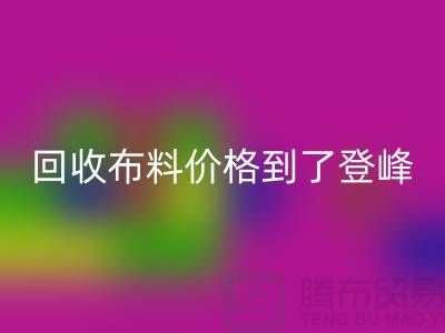 山东临沂五莲县星空体育(中国)官方网站STAR SPORTS布料价格到了登峰-没成交的原因-上海腾布