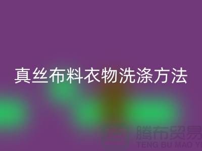 真丝布料衣物洗涤收藏方法-真丝面料星空体育(中国)官方网站STAR SPORTS厂家友情分享