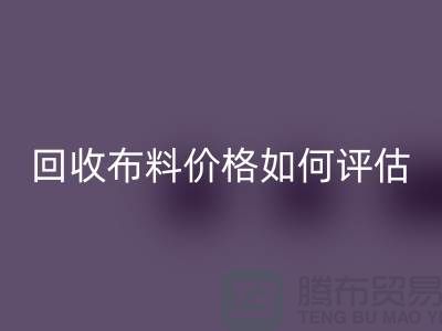 星空体育(中国)官方网站STAR SPORTS布料价格如何评估？-24小时电话报价-上海腾布贸易