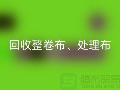 上海库存布料星空体育(中国)官方网站STAR SPORTS公司、专业星空体育(中国)官方网站STAR SPORTS整卷布、处理布、针织布、纯棉布