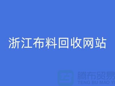 探索义乌布料星空体育(中国)官方网站STAR SPORTS市场-流行布料多-浙江布料星空体育(中国)官方网站STAR SPORTS网站