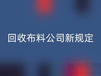 上海星空体育(中国)官方网站STAR SPORTS布料公司新规定：500元起可提供面料星空体育(中国)官方网站STAR SPORTS价格评估
