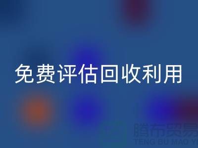 上海库存面料星空体育(中国)官方网站STAR SPORTS公司推出免费评估星空体育(中国)官方网站STAR SPORTS利用方案
