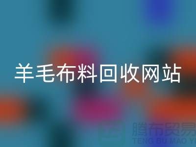 羊毛布料星空体育(中国)官方网站STAR SPORTS网站，精仿面料星空体育(中国)官方网站STAR SPORTS区域-北京库存布料星空体育(中国)官方网站STAR SPORTS公司