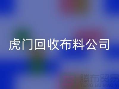 虎门星空体育(中国)官方网站STAR SPORTS布料公司不会被其他行业所代替-广州布料星空体育(中国)官方网站STAR SPORTS厂家