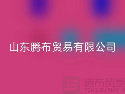 山东库存布料星空体育(中国)官方网站STAR SPORTS联系方式：电话号码——山东腾布贸易有限公司