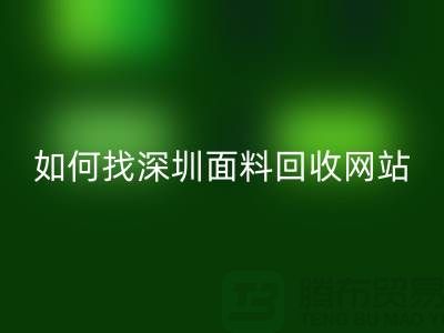星空体育(中国)官方网站STAR SPORTS布料公司在百度搜索排位里特别靠前-深圳面料星空体育(中国)官方网站STAR SPORTS网站