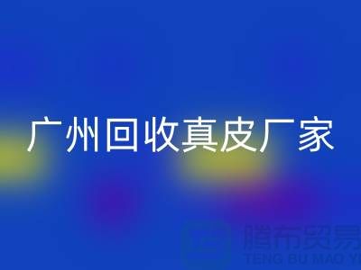 ### 废旧皮革星空体育(中国)官方网站STAR SPORTS多少钱一吨-广州星空体育(中国)官方网站STAR SPORTS真皮厂家联系手机号