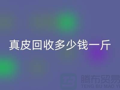 ### 真皮星空体育(中国)官方网站STAR SPORTS多少钱一斤/吨？广州星空体育(中国)官方网站STAR SPORTS库存皮革厂家