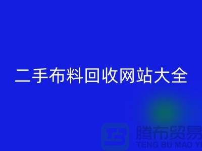 二手布料星空体育(中国)官方网站STAR SPORTS网站大全@@@星空体育(中国)官方网站STAR SPORTS