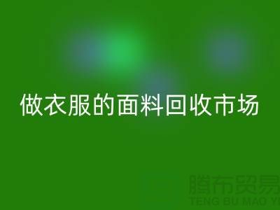 做衣服的面料星空体育(中国)官方网站STAR SPORTS市场@布料让人眼花缭乱也美好@-精仿布料星空体育(中国)官方网站STAR SPORTS公司