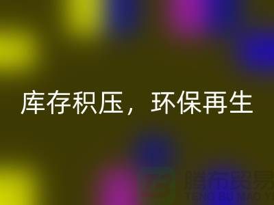 河北布料星空体育(中国)官方网站STAR SPORTS公司——库存积压，环保再生的首选伙伴