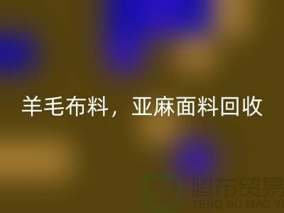 羊毛布料星空体育(中国)官方网站STAR SPORTS，亚麻面料星空体育(中国)官方网站STAR SPORTS-杭州库存布料星空体育(中国)官方网站STAR SPORTS公司
