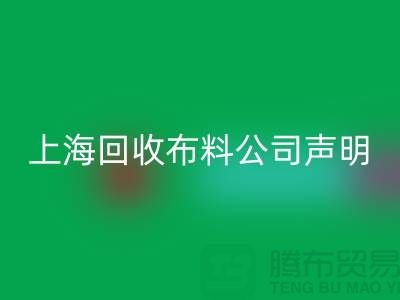 上海星空体育(中国)官方网站STAR SPORTS布料公司声明：2024年起不提供免费报价服务