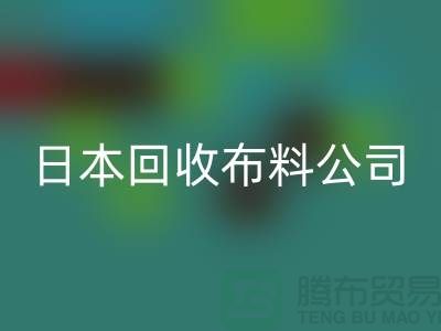 精品布料星空体育(中国)官方网站STAR SPORTS怎么说：日本布料可借鉴-日本星空体育(中国)官方网站STAR SPORTS布料公司