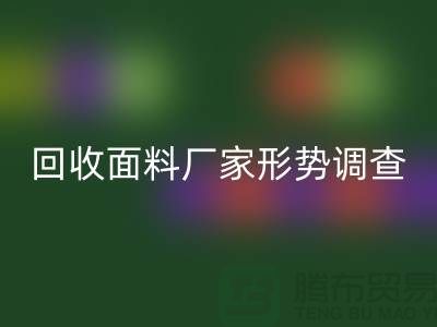 了解星空体育(中国)官方网站STAR SPORTS面料公司形势调查报告-前景广-星空体育(中国)官方网站STAR SPORTS