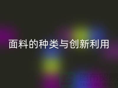 探索绿色时尚，星空体育(中国)官方网站STAR SPORTS库存面料的种类与创新利用