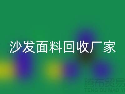 沙发面料星空体育(中国)官方网站STAR SPORTS厂家是选择新时代家庭装饰的华丽衣裳的好去处