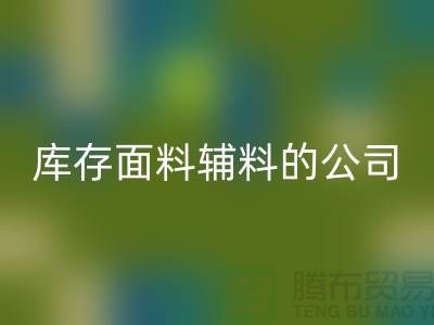 探索绿色循环，选择星空体育(中国)官方网站STAR SPORTS库存面料辅料的公司-羽绒星空体育(中国)官方网站STAR SPORTS厂家