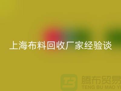 星空体育(中国)官方网站STAR SPORTS布料公司常见的几个瓶颈与无奈-上海布料星空体育(中国)官方网站STAR SPORTS厂家经验谈