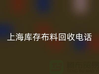 上海库存布料星空体育(中国)官方网站STAR SPORTS电话号码全天开机，每天24小时相应，做到立刻上门