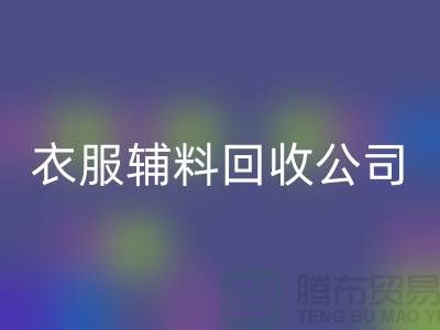 衣服辅料星空体育(中国)官方网站STAR SPORTS公司，环保的时尚先锋-上海库存星空体育(中国)官方网站STAR SPORTS厂家