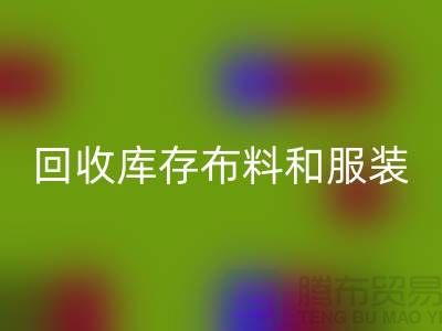 环保与时尚同行，星空体育(中国)官方网站STAR SPORTS库存布料和服装尾货的重要性