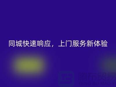 ###上海库存布料星空体育(中国)官方网站STAR SPORTS公司：同城快速响应，上门服务新体验