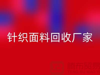 针织面料星空体育(中国)官方网站STAR SPORTS厂家产品增多-使用广泛-星空体育(中国)官方网站STAR SPORTS