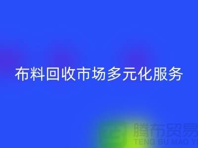上海库存布料星空体育(中国)官方网站STAR SPORTS市场讲究多元化服务，满足不同厂家需求