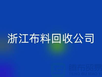 慈溪布料市场价格便宜是有原因的@浙江布料星空体育(中国)官方网站STAR SPORTS公司难以维持