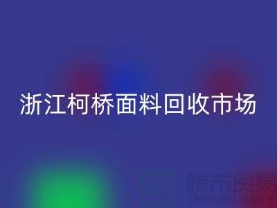 面料星空体育(中国)官方网站STAR SPORTS行业红火 线上线下兼顾  浙江柯桥面料星空体育(中国)官方网站STAR SPORTS市场