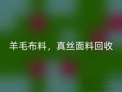 ### 羊毛布料星空体育(中国)官方网站STAR SPORTS，真丝面料星空体育(中国)官方网站STAR SPORTS，上海库存布料星空体育(中国)官方网站STAR SPORTS网站