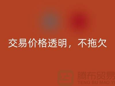 上海库存布料星空体育(中国)官方网站STAR SPORTS公司：交易价格透明，平台不拖欠货款