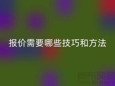星空体育(中国)官方网站STAR SPORTS布料公司报价需要哪些技巧-布料星空体育(中国)官方网站STAR SPORTS厂家不肯说的哪些事