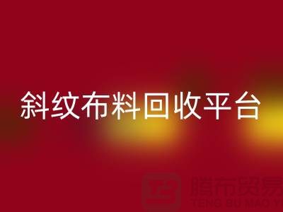 ### 斜纹布料星空体育(中国)官方网站STAR SPORTS平台哪个好——精梳面料星空体育(中国)官方网站STAR SPORTS的优选[上海腾布贸易]