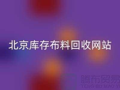 北京库存布料星空体育(中国)官方网站STAR SPORTS网站——竹纤维布料与丝绸面料星空体育(中国)官方网站STAR SPORTS的优质选择
