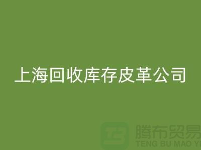 ### 星空体育(中国)官方网站STAR SPORTS真皮厂家地址查询手机号码-上海星空体育(中国)官方网站STAR SPORTS库存皮革公司