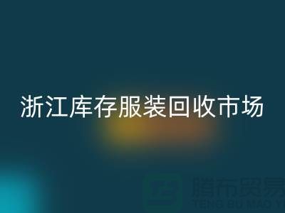 ### 杭州库存面料星空体育(中国)官方网站STAR SPORTS公司的特点与服务[浙江库存服装星空体育(中国)官方网站STAR SPORTS市场]